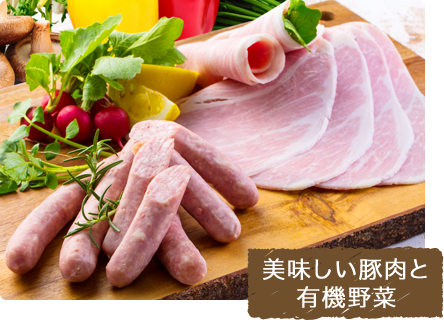 美味しい豚肉と有機野菜